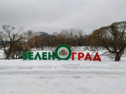 Парк 40 летия победы зеленоград