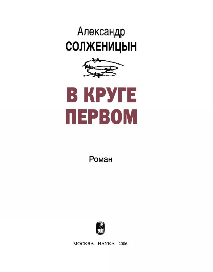 Солженицын а. "в круге первом". Книга в круге первом Солженицын. В круге первом том 3