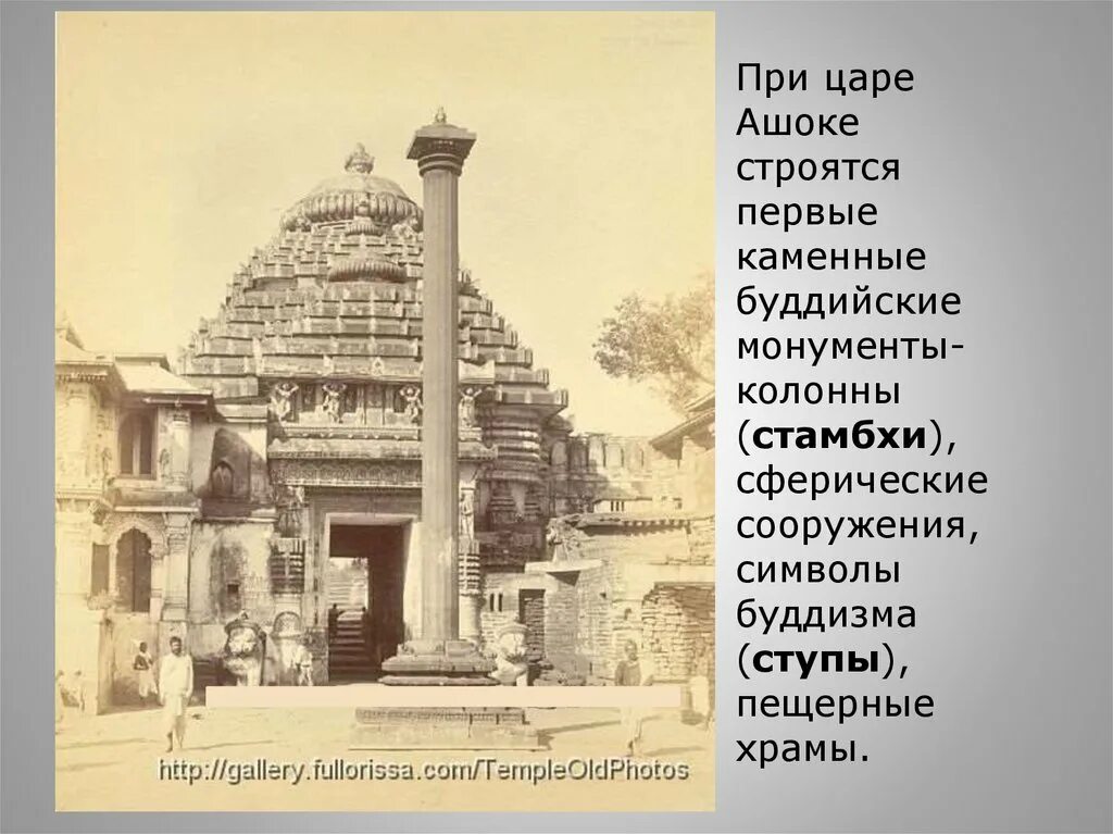 Правление царя ашоки в индии. Буддийские сооружения: ступы, Стамбхи, пещерные храмы.. Правление царя Ашоки 5 класс. Правление царя Ашоки 2 факта. Ашока это в древней Индии.