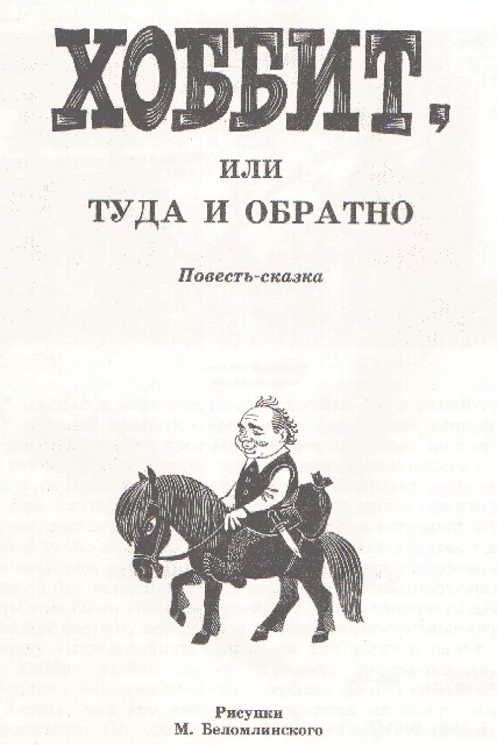Толкин хоббит туда и обратно читать. Толкиен хоббит советское издание. хоббит или туда и обратно советское издание. книга хоббит или туда и обратно советское издание. хоббит туда и обратно книга иллюстрации ссср.