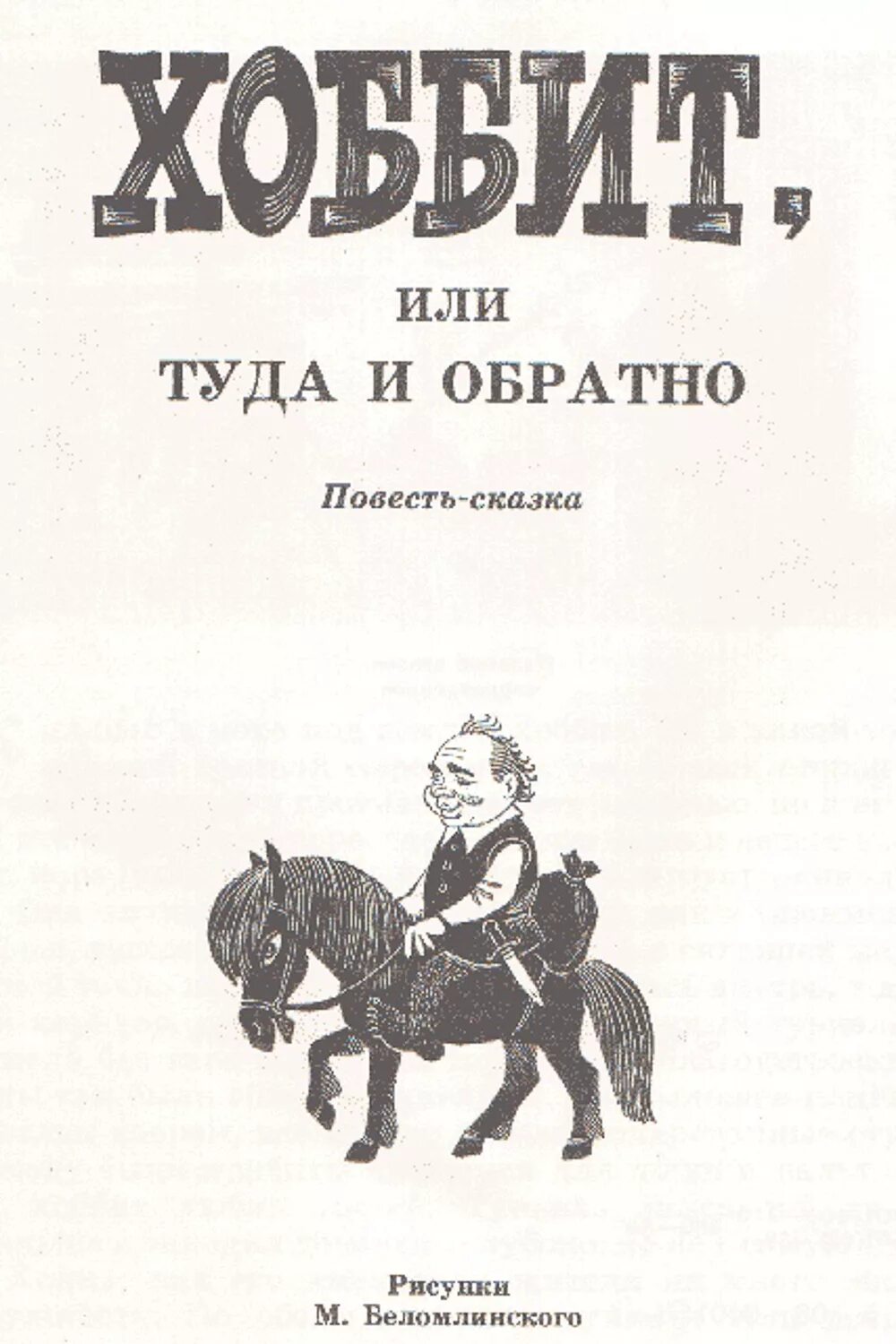 Повесть хоббит или туда. Советские издания Толкиена Хоббит. Толкин Хоббит 1976. Хоббит или туда и обратно советское издание. Толкин Хоббит или туда и обратно издание.