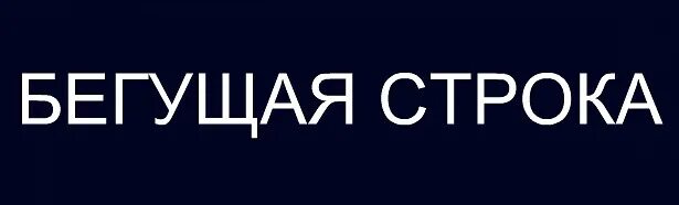 Канск бегущая строка работа. Лимон тв бегущая строка. канск 5 канал бегущая строка. лимон тв канск бегущая строка. бегущая строка канск 5 канск.