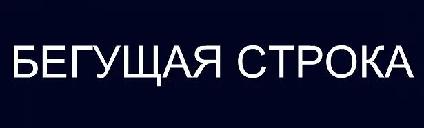 Объявление канск 5 канал. Лимон ТВ Бегущая строка. Канск 5 канал Бегущая строка. Лимон ТВ Канск Бегущая строка. Канск Бегущая строка.