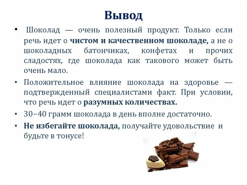 Анализ шоколада. Вывод о шоколаде. Заключение о шоколаде. День шоколада презентация для детей. 30 Грамм шоколада.