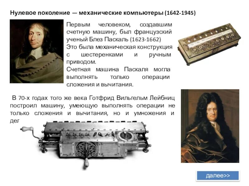 Блез паскаль изобрел первую машину. Нулевое поколение — механические компьютеры (1642-1945). арифмометр блеза паскаля. компьютер паскаля 1642. нулевое поколение механические компьютеры.