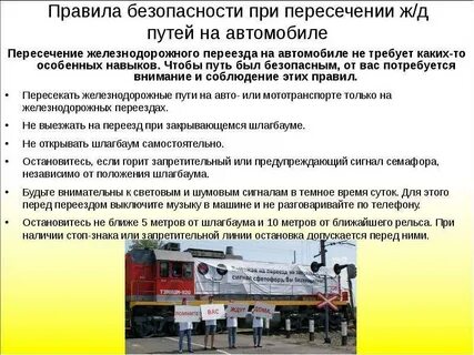 Безопасность железнодорожный переезд