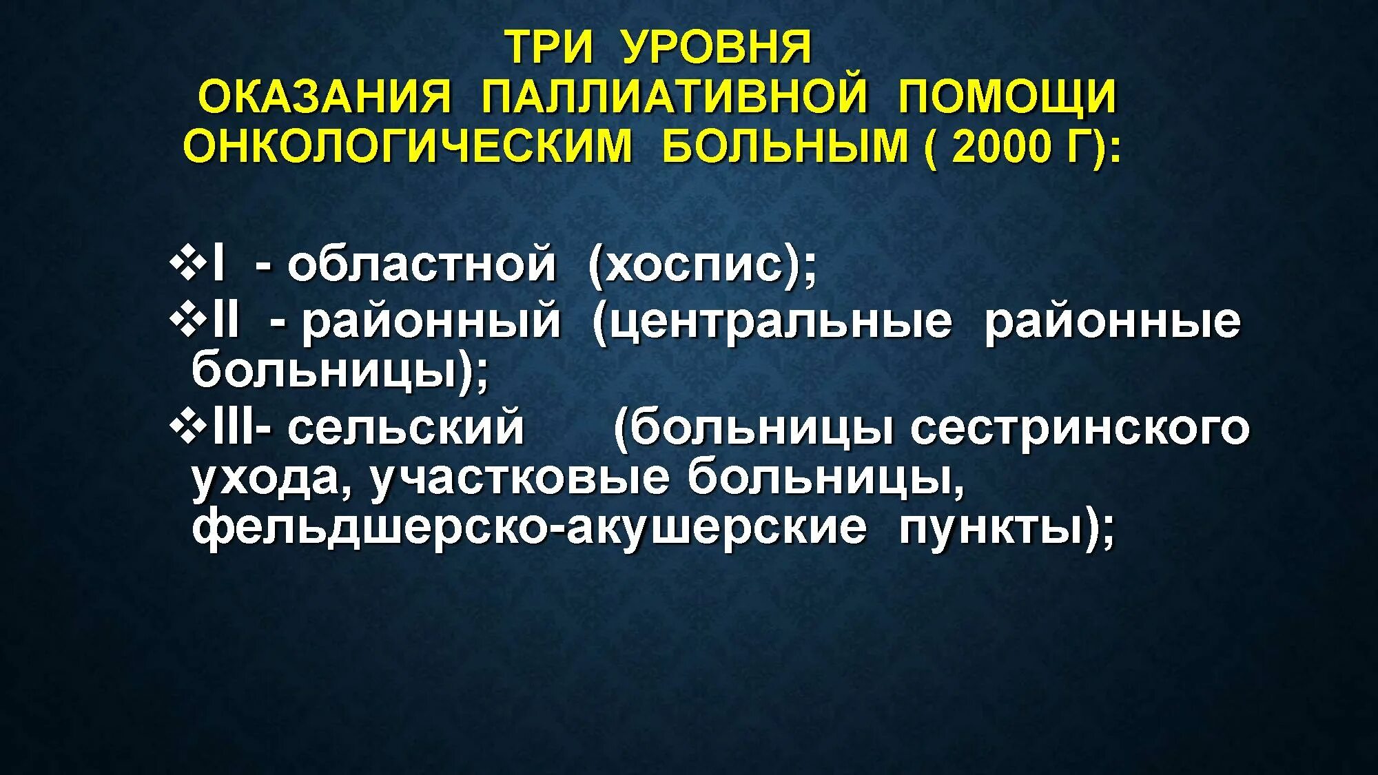 Платная паллиативная помощь онкологическим больным. Платная паллиативная помощь онкологическим больным