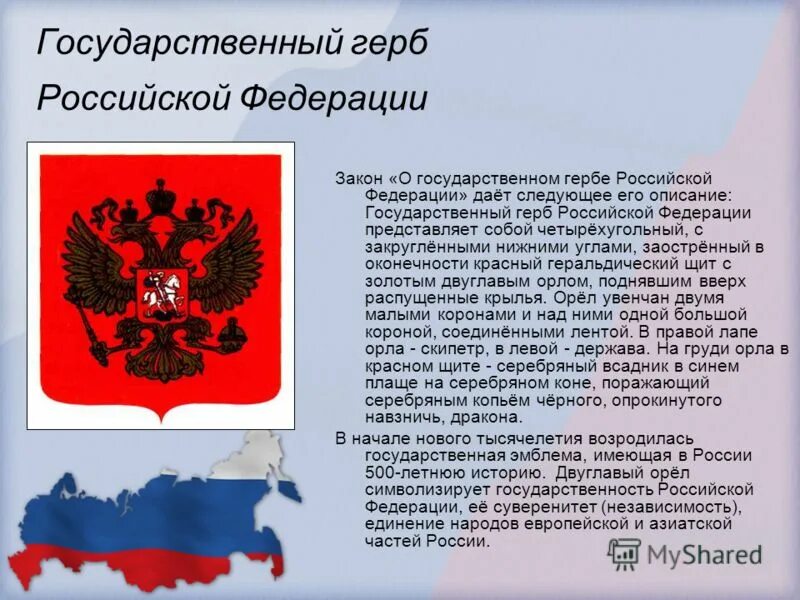 Символы россии установленные в конституции. Государственный герб Российской Федерации. День государственного герба Российской Федерации. Герб РФ описание. Закон о гербе Российской Федерации.