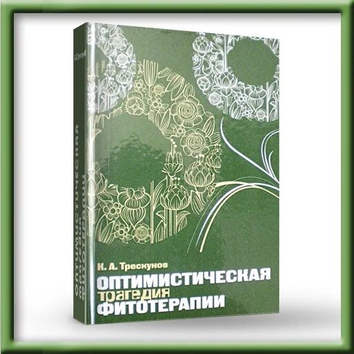 Трескунов фитотерапевт. Трескунов фитотерапия книги. Книги по фитотерапии. Трескунов фитотерапия. Оптимистическая трагедия фитотерапии.
