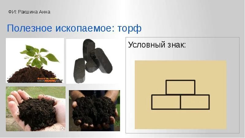 Торф условное обозначение на карте 4. Условный знак торфа. условный знак полезного ископаемого торф. торф обозначение на карте. условный знак торфа на карте.