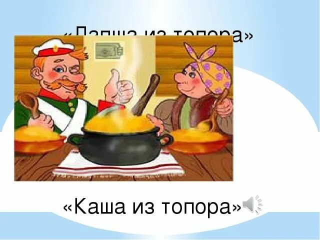 Читательский дневник 1 каша из топора. Каша из топора иллюстрации. Каша из топора сказка. Иллюстрация к сказке каша из топора раскраска. Читательский дневник 1 каша из топора.