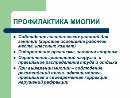 Миопия рекомендации