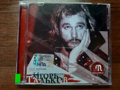 Тальков моя любовь