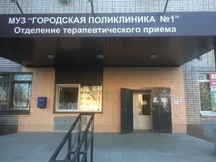 Терапевтическое отделение поликлиники 1