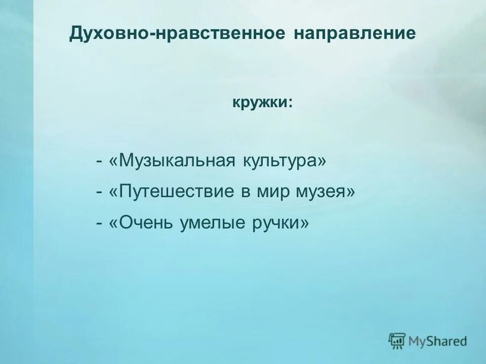 Кружки духовно-нравственного направления. Кружок духовно-нравственного направления. Кружок по духовно нравственному направлению. Нравственное направление. Программа духовно нравственное направление