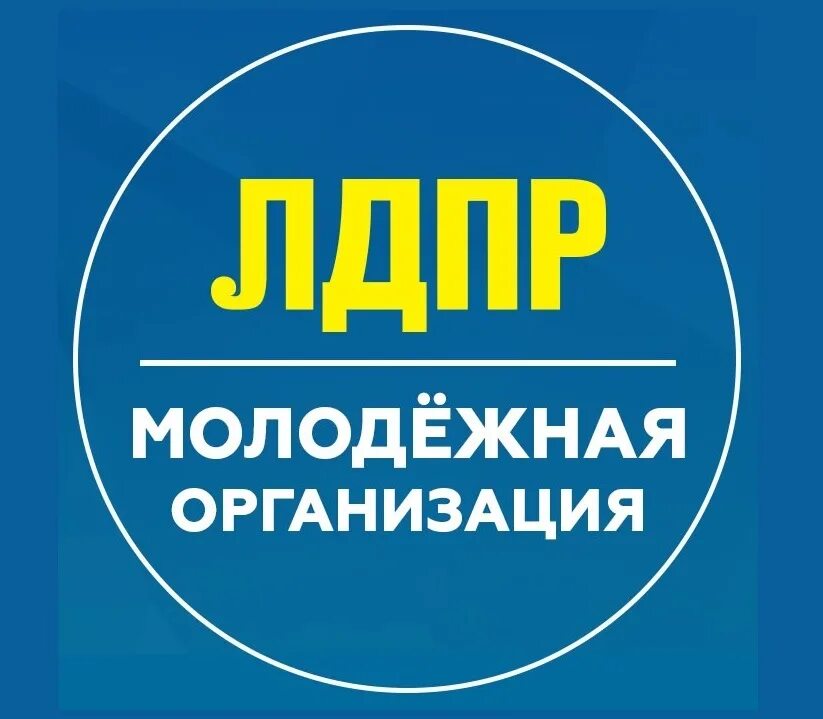 Молодежь лдпр. Молодежная партия лдпр. молодежная организация лдпр эмблема. ололежная организация лдп.
