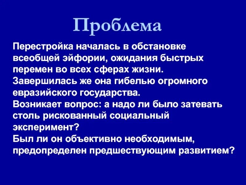 Что стало причиной начала перестройки. Перестройка социальные проблемы. Проблемы перестройки 1985-1991. Перестройка началась в обстановке всеобщей эйфории. Проблемы перестройки в СССР.