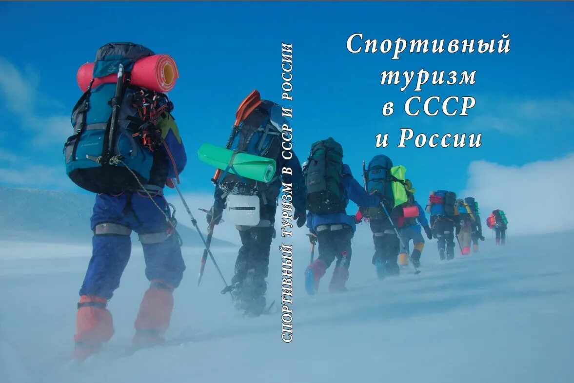 Федерация спортивного туризма сайт. Спортивный туризм в России. Спортивный туризм в СССР. Горный туризм в СССР. Федерация спортивного туризма.