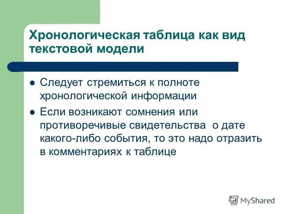При упорядочивании информации в хронологической последовательности происходит. При упорядочивании информации в хронологической последовательности происходит