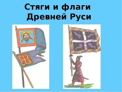 Стяги древней руси