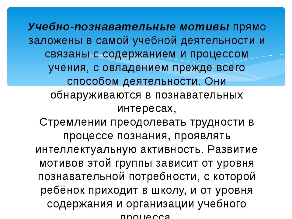 Учебно познавательная мотивация. Учебно-Познавательные мотивы. Учебно-познавательная мотивация это. Познавательные мотивы учебной деятельности. Познавательные мотивы учебной мотивации.