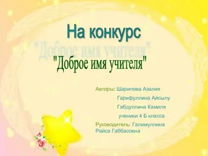 Имена учителей