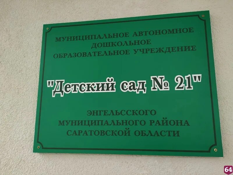 Саратовская 21 энгельс. Детский сад Энгельс. Детский сад 21 Саратов. Детский сад 21 Энгельс. 21 Садик Новосибирск сайт.