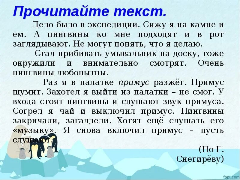 Время слова сидят. Изложение 3 класс. Дело было в экспедиции сижу. Изложение любопытные пингвины. Дело есть дело текст.