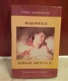 18 14 книга. Фаворит короля августа 2 книга.