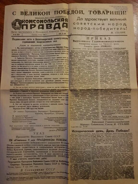 Газета правда дня. Комсомольская правда 9 мая 1945. Комсомольская правда от 9 мая 1945 года. Газета правда 9 мая 1945. Газета правда 9 мая 1945 года.