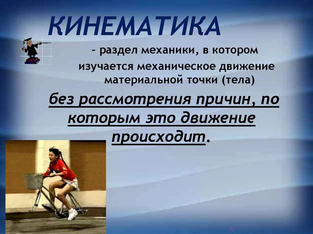 Это движение возникает в результате. Кинематика. Кинематика – это раздел механики в котором изучается. Физика (кинематика). Кинематика картинки.