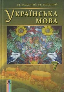 Мова 7 клас