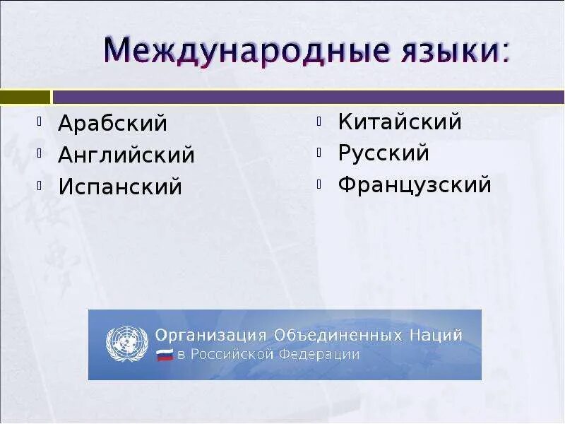 Название международных языков. Русский язык является международным. Международные языки. Официальные международные языки. 6 Языков международного общения.