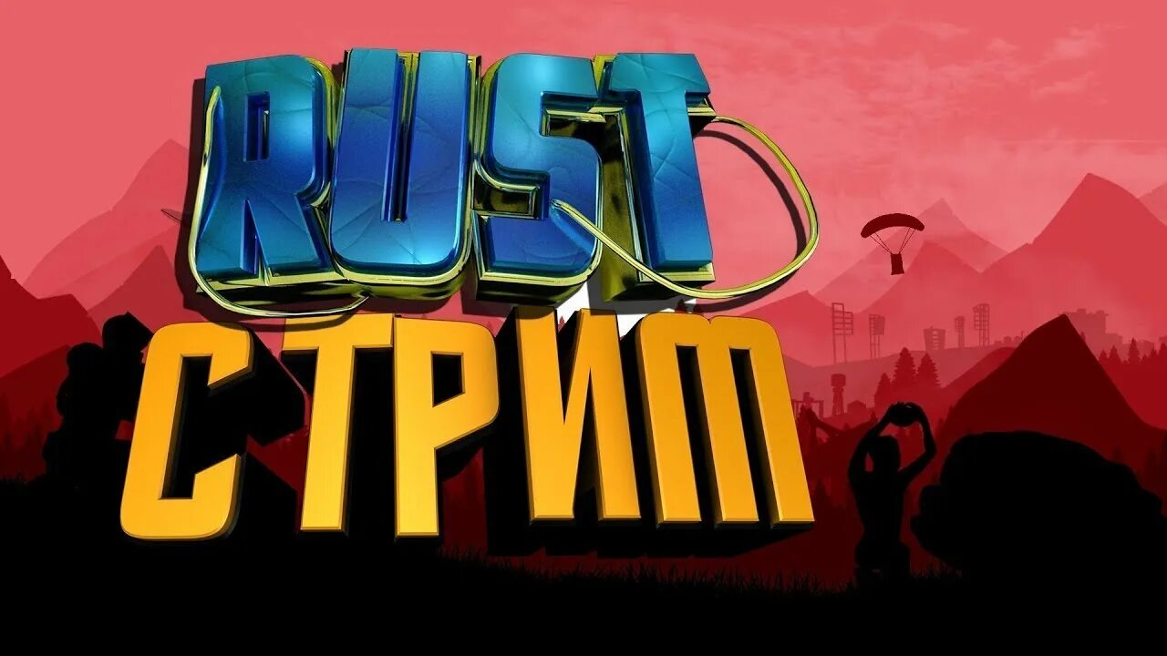 Stream rust. Стрим раст. превью для стрима раст. rust ламповый стрим. вечерний стрим раст.