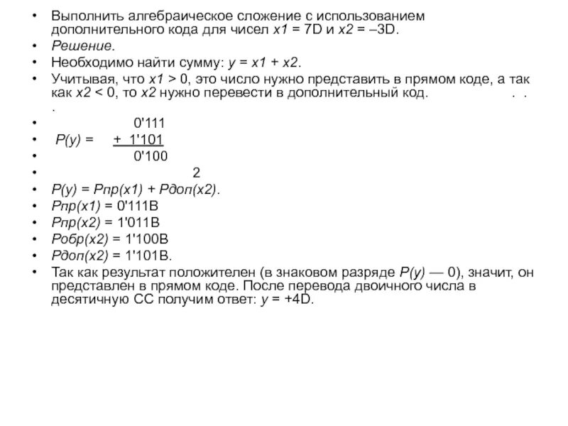 Алгебраическое сложение чисел. Алгебраическое сложение чисел. Алгебраическое сложение чисел. Действия над комплексными числами в алгебраической форме. Умножение чисел с плавающей точкой.