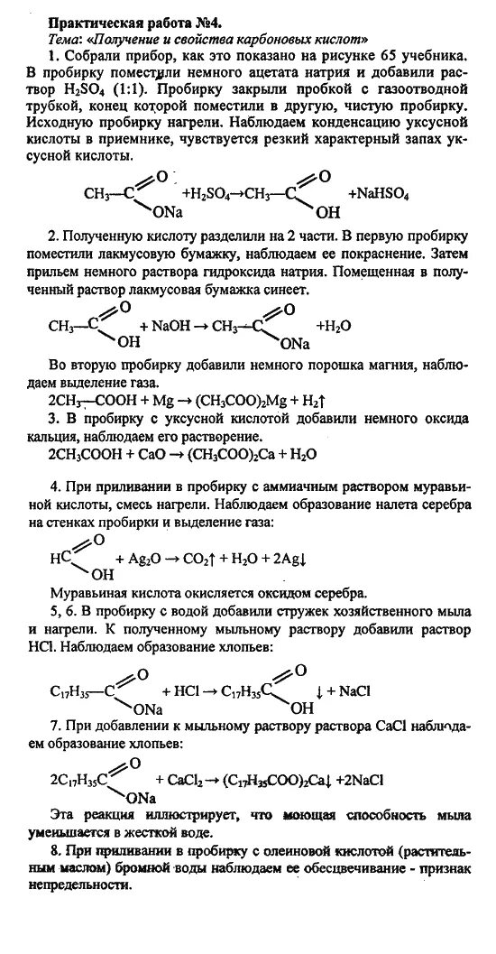 Практическая карбоновые кислоты 10 класс рудзитис. Карбоновые кислоты 10 класс химия. Практическая работа по химии 10 свойства карбоновых кислот. Изучение свойств карбоновых кислот.. Проверочная работа по карбоновым кислотам