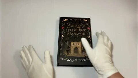 Загадка старинных медальонов