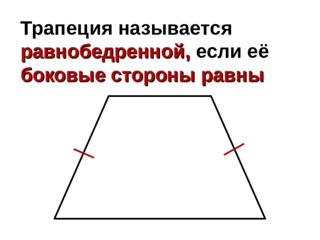 Трапеция четырехугольник равнобедренной трапеции. Равнобокая и равнобедренная трапеция. равнобедренная трапеци. трапеция называется равнобедренной если. равнобедренная и прямоугольная трапеция.