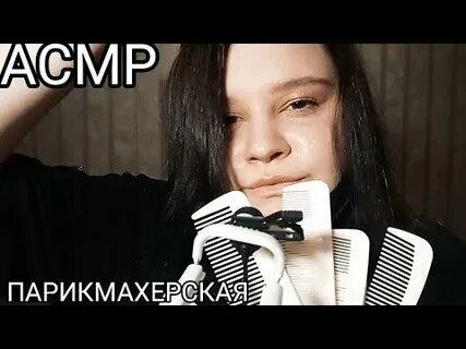 Асмр обзор
