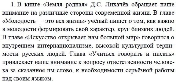 Книга лихачева земля родная. Д С Лихачев земля родная. Краткий пересказ земля родная 7.