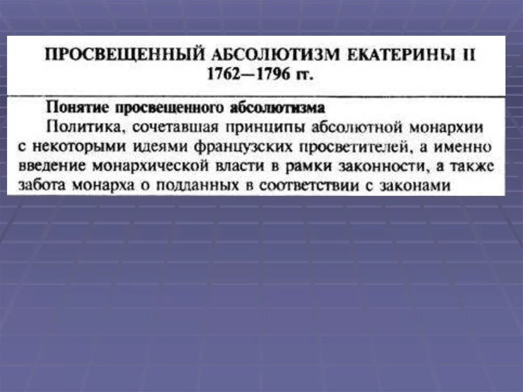 Урок просвещенный абсолютизм его особенности в россии. Черты просвещенного абсолютизма Екатерины 2 таблица. Просвещенный абсолютизм Екатерины II. Политика «просвещенного абсолютизма» Екатерины II.. Просвещённый абсолютизм Екатерины II.