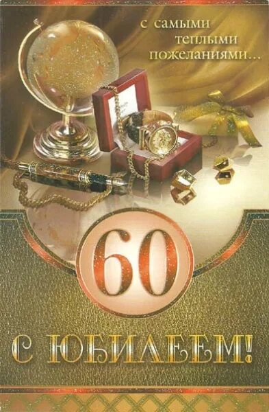 С юбилеем мужчине 60. Поздравление с юбилеем мужчине. Красивые открытки с днем рождения мужчине 60. Красивые открытки с днем рождения мужчине 60. С юбилеем мужчине 60.