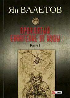 Евангелие от иуды