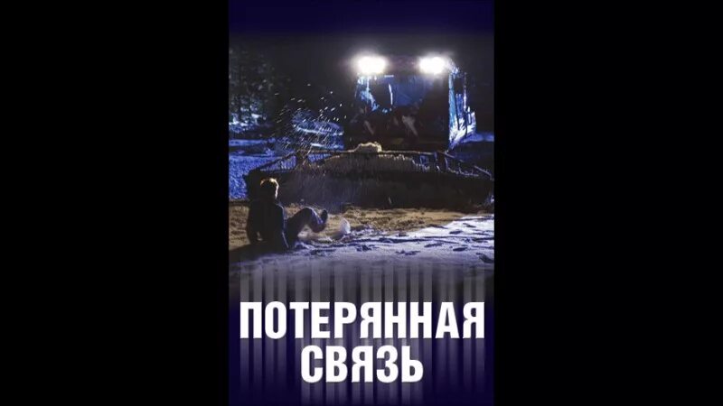 Потеря связи потеря управления. Потерянная связь. Теряет связь. Связь потеряна картинка. Потеря соединения.