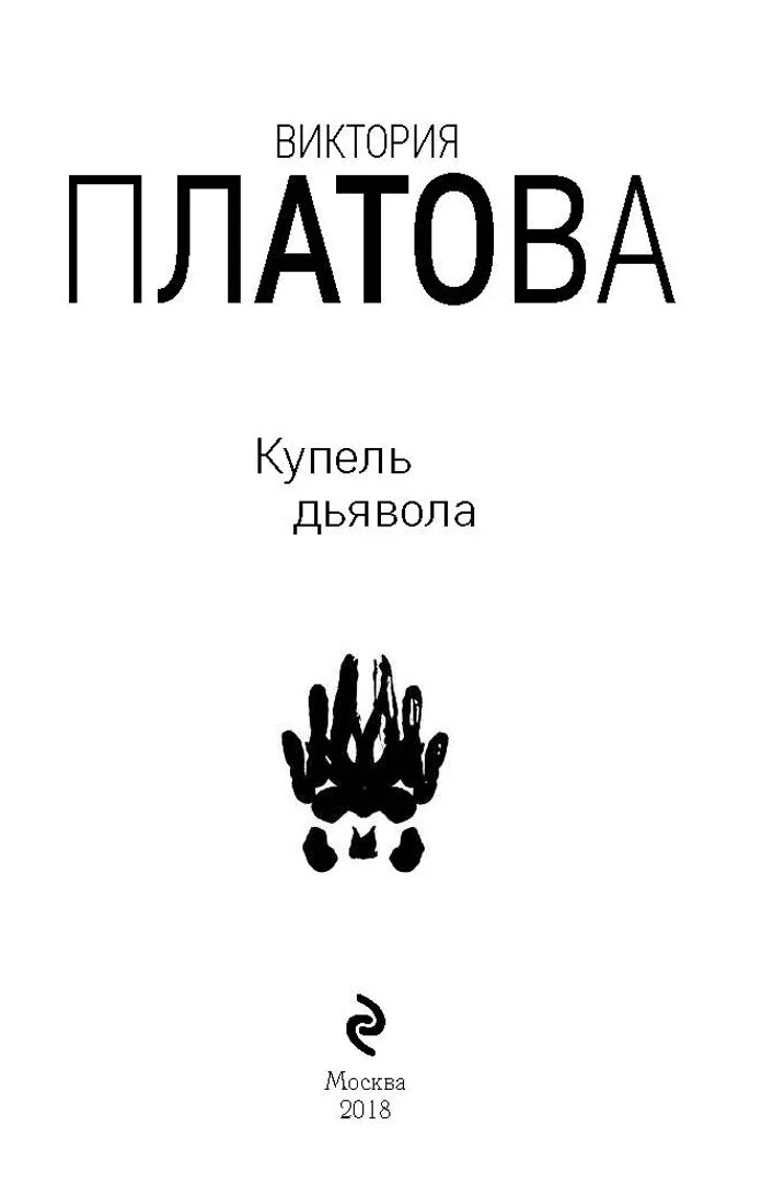 Платова книги купель дьявола. Платова книги купель дьявола. Книга дьявола. Е. Купель дьявола книга.
