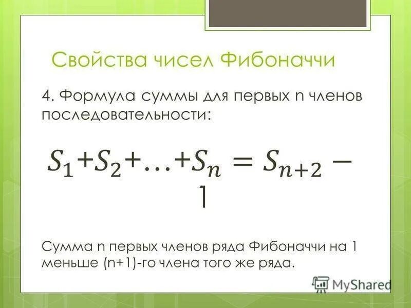 Найти n чисел фибоначчи. Формула расчета числа Фибоначчи. Последовательность чисел Фибоначчи формула. Формула для 2n числа Фибоначчи.