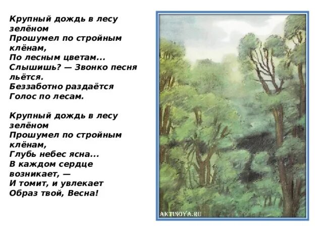 Бунин крупный дождь в лесу зеленом. Бунин крупный дождь в лесу зеленом стих. Крупный дождь в лесу зелёном прошумел. Крупный дождь в лесу. Голос в лесу стих