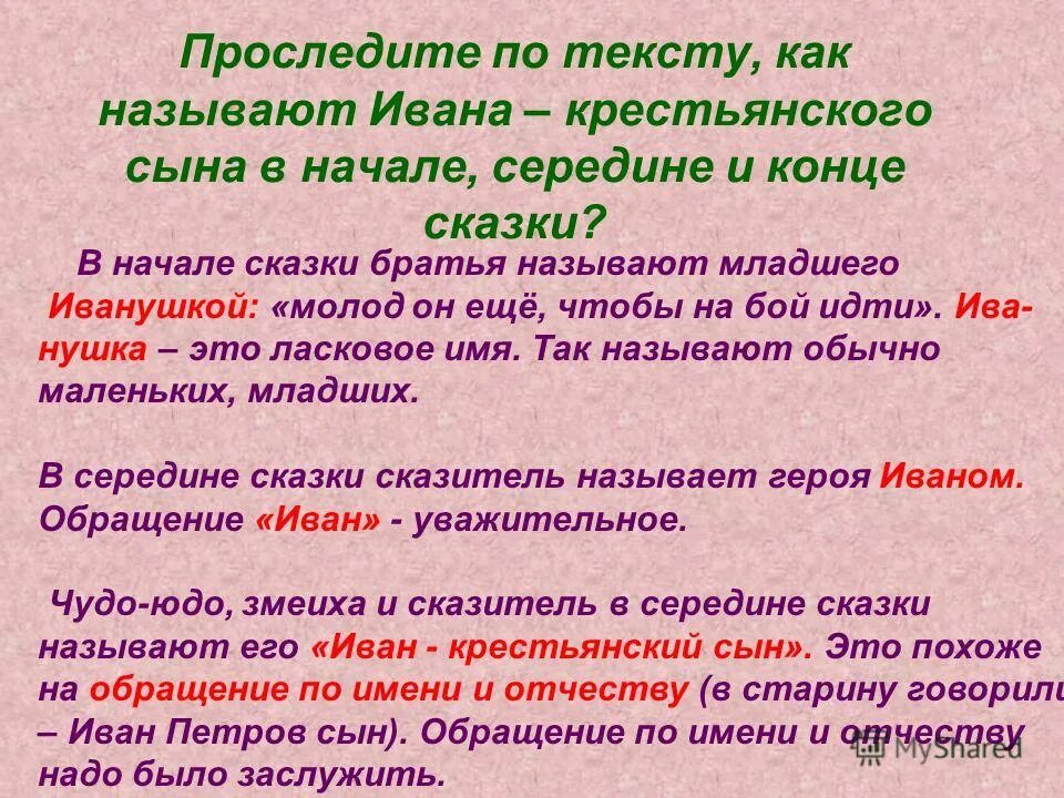 Проследите по тексту как называют Ивана крестьянского сына в начале. Образ Ивана крестьянского сына. Как можно называть ивана