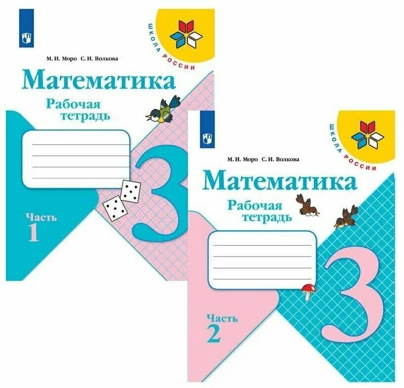 Моро математика 1 стр 77. Моро Волкова тетрадь 1 часть 2 часть. Школа России математика рабочая тетрадь. Математика. 3 Класс. Рабочая тетрадь. Рабочие тетради 1 класс школа России.