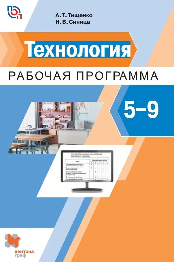 Рабочая программа 6 9 классы. Тищенко а т синица н в технология 5 класс. Рабочая программа технология Тищенко синица. Программа по технологии 5-9 классы синица Тищенко. Тищенко синица технология 5 класс рабочая программа.